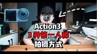 "揭秘Action3：我如何用这三种方式拍摄第一人称视角"