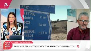 Πολλά ερωτηματικά για την απόδραση του «κομμωτή» | AlphaNews Live