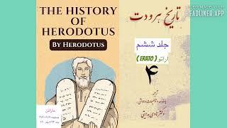 تا ریخ هرودوت جلد ۶ - ۴