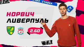 НОРВИЧ - ЛИВЕРПУЛЬ. Прогноз Кудрявцева