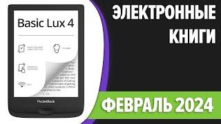 ТОП—7. Лучшие электронные книги в 2024 году. Рейтинг!