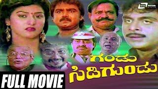 Gandu Sidigundu | ಗಂಡು ಸಿಡಿಗುಂಡು | Kannada Full Movie | Ambarish | Malashree