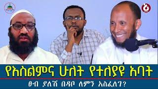 #እስልምና_ሁለት_የተለያዩ_አባቶች #አነጋጋሪው_ቪድዮ_ወጣ@Mahbermedia- ማህበር ሚዲያ