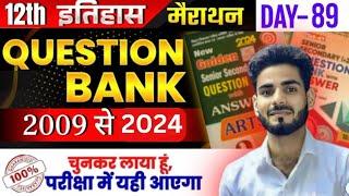 इतिहास महा-मैराथन कक्षा 12 || QUESTION BANK 2009-24 एक वीडियो में खल्लास || VVI QUESTION SOLUTION