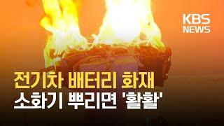 ‘전기차 배터리 화재’ 실험해보니…소화기 뿌리면 ‘활활’ / KBS