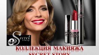 Любовь Толкалина представляет новую коллекцию макияжа Secret Story!