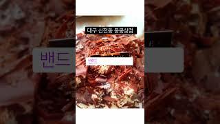 대구봉봉상점 제철 과일 채소 밀키트 등스마트한 공구마켓 지역주민의 식탁을 건강하게 채워 주는 봉봉상점 #봉봉상점#신천점
