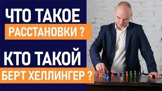 Что такое расстановки? Кто такой Берт Хеллингер?