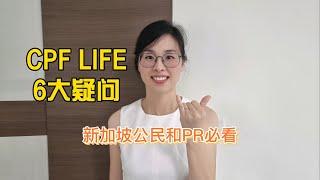 CPF Life六大疑问