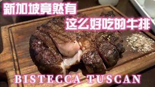 Singapore最受欢迎的Bistecca Tuscan 意大利牛排餐厅！