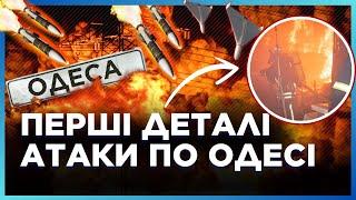 ЖАХЛИВИЙ удар по ОДЕСІ! РФ ПРИЦІЛЬНО била по ПОРТОВІЙ інфраструктурі. Є ПОРАНЕНИЙ