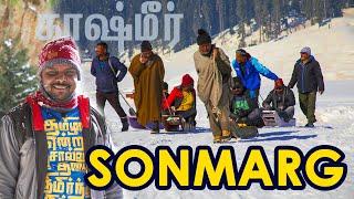 SONMARG Winter Time 2023  - the most beautiful place in Kashmir I காஷ்மீர் சுற்றுலா