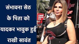 Sambhavna Seth के पिता को यादकर भावुक हुईं Rakhi Sawant | NBT Entertainment