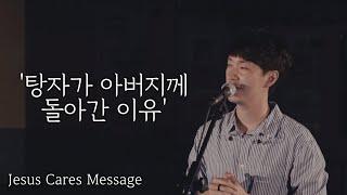 도시기도운동 울산 20.06.30 설교 '탕자가 아버지께 돌아간 이유' - 이다솔 목사 / Jesus Cares Ulsan