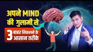 3 Scientific Steps to Control Your Mind | Mind की ताकत को पहचानो | Learn How To Control Your Mind