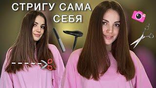 КАК ПОДСТРИЧЬСЯ САМОСТОЯТЕЛЬНО / КАК СДЕЛАТЬ СТРИЖКУ СЕБЕ САМОЙ