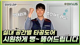 우리 집에 딱 맞는 타공도어는?? 다용도실, 화장실도어부터 양개도어까지! 영업사원이 추천하는 타공도어 모아봤ZIP