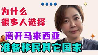 为什么很多人开始移民到其它国家｜马来西亚移居那些事