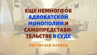 Еще немного об адвокатской монополии и самопредставительстве в суде | Адвокат Ростислав Кравец