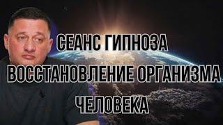 🟨 Сеанс Гипноза Дуйко: Восстановление организма и излечение от заболеваний