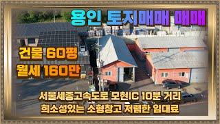 용인 모현 소형창고 임대 60평 160만 용인IC 10분 시세대비 저렴해요.