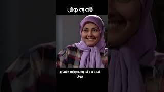 الهی در به در شی بچه ، برو پیژامه ی بابات رو بپوش#shorts