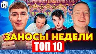 ЗАНОСЫ НЕДЕЛИ / ТОП 10 больших заносов стримеров 11.000Х / 50 выпуск
