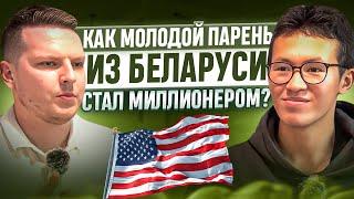 Как молодой парень из Беларуси стал миллионером в США?