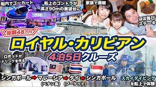 ロイヤル・カリビアン4泊5日クルーズ記！過去最大の大型豪華客船に家族で乗船【Spectrum of the Seas】