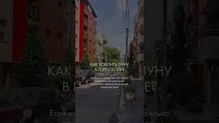 Как усилить Луну в гороскопе  #астрологияжизни  #луна #местодляжизни