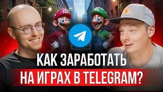 Как зарабатывать на играх в Telegram?