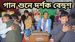 Dukkher bhor khasai kolai nare doyal | Baul Bissed Gaan | দুখের ভর খাচায় কোলায় নারে দয়াল | bicced |