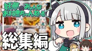 【料理】妖夢のみょんなお料理ちゃんねるの総集編みょん！！【ゆっくり実況】