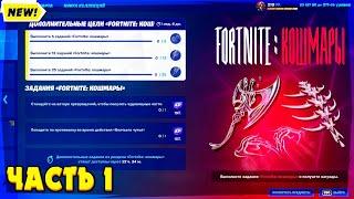 БЕСПЛАТНЫЕ НАГРАДЫ ЗА ИСПЫТАНИЯ FORTNITE КОШМАРЫ 2022! ЗАДАНИЯ ФОРТНАЙТ КОШМАРЫ