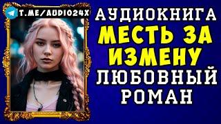  АУДИОКНИГА ЛЮБОВНЫЙ РОМАН: МЕСТЬ ЗА ИЗМЕНУ  СЛУШАТЬ ПОЛНОСТЬЮ  ЧИТАЕТ АЛЛА ЧОВЖИК 