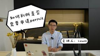 不需要申请Building Permit的装修项目