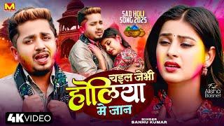 हाेली | Sannu Kumar | Holi Song 2025 | Holi Wala Gana | Maithili Holi Song | Holi Ke Gana | Dj Song