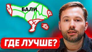 Я посетил ВСЕ РАЙОНЫ БАЛИ! Эти ЛУЧШИЕ и ХУДШИЕ! Полный гид за 15 минут