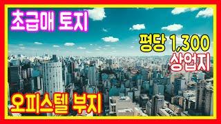 초급매 토지매매 오피스텔부지 상업지역세권대로변 주상복합아파트공동주택 시행사업건축신축 땅 전문부동산 집보아