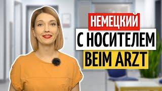  Важные выражения на немецком: У врача | Немецкий на слух