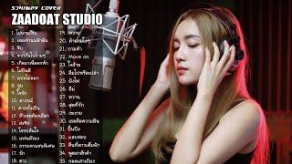 LIVE ฟังเพลง Acoustic ฟังยาวๆ ตลอด 24 ชั่วโมง