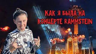 Как я была на концерте Rammstein (Раммштайн)!