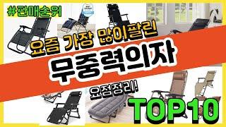 무중력의자 추천 판매순위 Top10 || 가격 평점 후기 비교