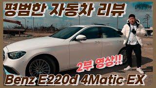 평범한 자동차 리뷰 - 2부 Mercedes-Benz E220d 4Matic Exclusive(*7,880만원)