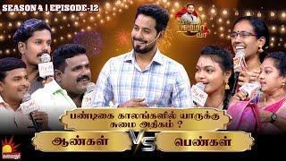 பண்டிகை காலங்களில் யாருக்கு சுமை அதிகம் ? ஆண்கள் vs பெண்கள் | Vaa Thamizha Vaa | EP-12 | S4 |