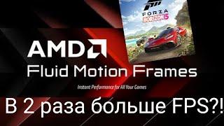 УВЕЛИЧЬ СВОЙ ФПС В 2 РАЗА В ЛЮБОЙ ИГРЕ! | Обзор технологии AMD Fluid Motion Frames | Аналог DLSS3!