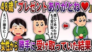 【2ch勘違い男】痛い男「先に受け取っておいたからね！彼女ちゃんは気がきくね！プレゼントありがとう！」女性「え⁉どういうこと？」自分への贈り物と勘違いして黙って勝手に受け取っていた結果【ゆっくり解説】