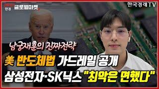 미국 반도체법 가드레일 공개 삼성전자·SK닉스 "최악은 면했다"ㅣ남궁재훈의 진짜전략ㅣ굿모닝한경글로벌마켓ㅣ한국경제TV