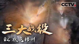 《三大战役》02 决定战役走向的锦州攻坚战 31个小时攻克锦州城——攻克锦州【CCTV纪录】