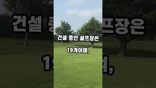 국내 골프장 현황 #지식 #이슈 #정보